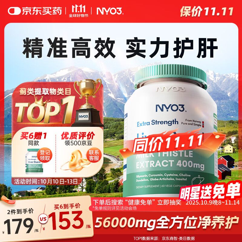 NYO3奶蓟草400mg强效养肝护肝片姜黄素水飞蓟脂肪京东自营官方旗舰店