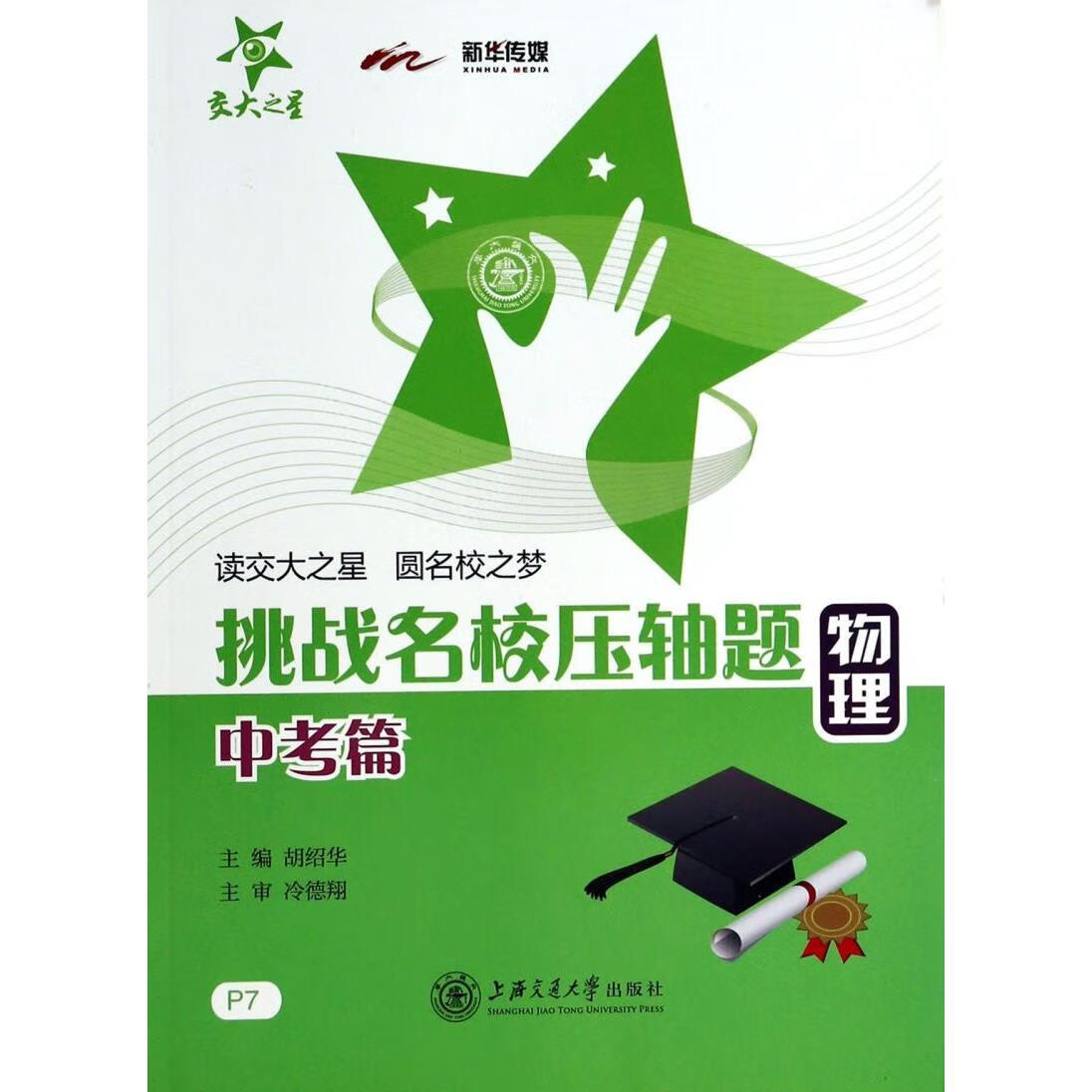 物理(中考篇)/挑战名校压轴题