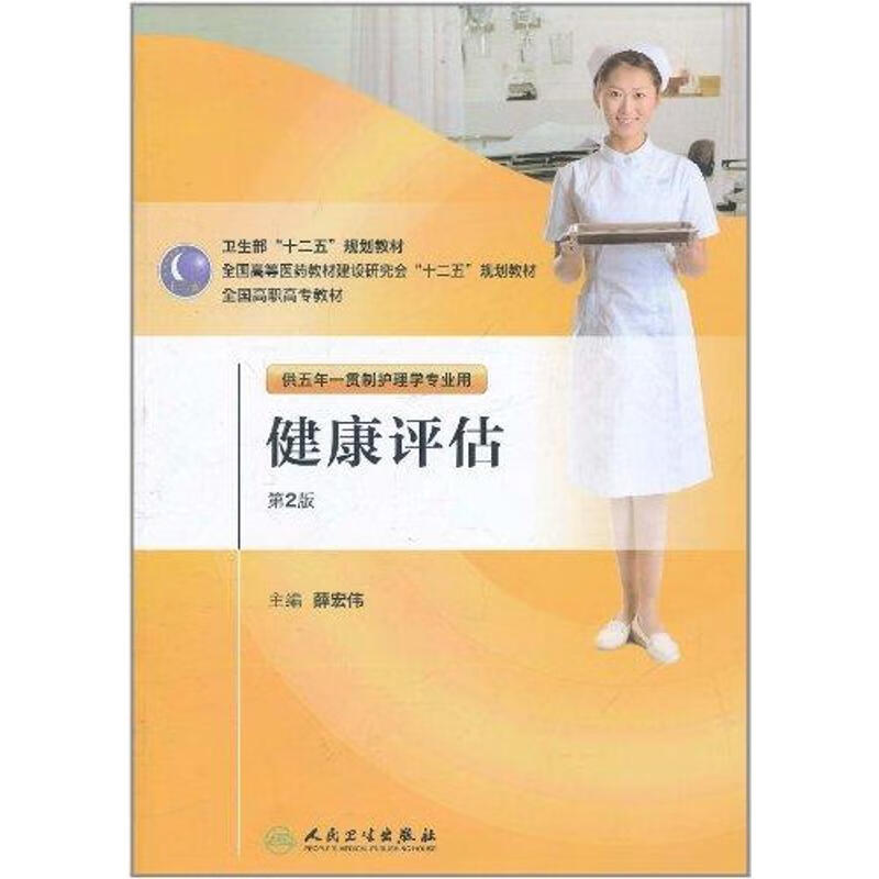 健康评估·第2版（五年一贯制/护理）