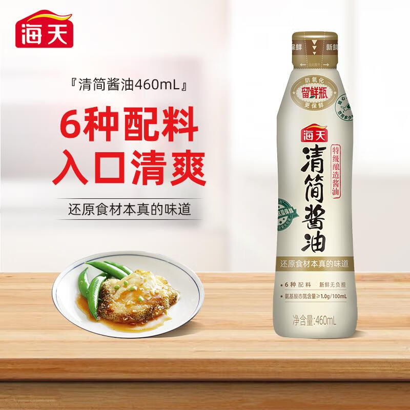 海天酱油 清简酱油460ml*2 特级酿造生抽 家用炒菜高端酱油 中华老