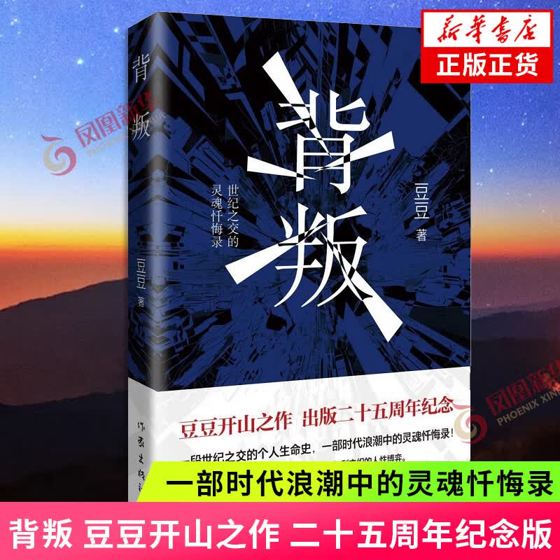 【正版】遥远的救世主 正版 豆豆三部曲之一 电视剧天道长篇原著小说随笔 另著天幕红尘 天局 凤凰新华书店旗舰店 背叛