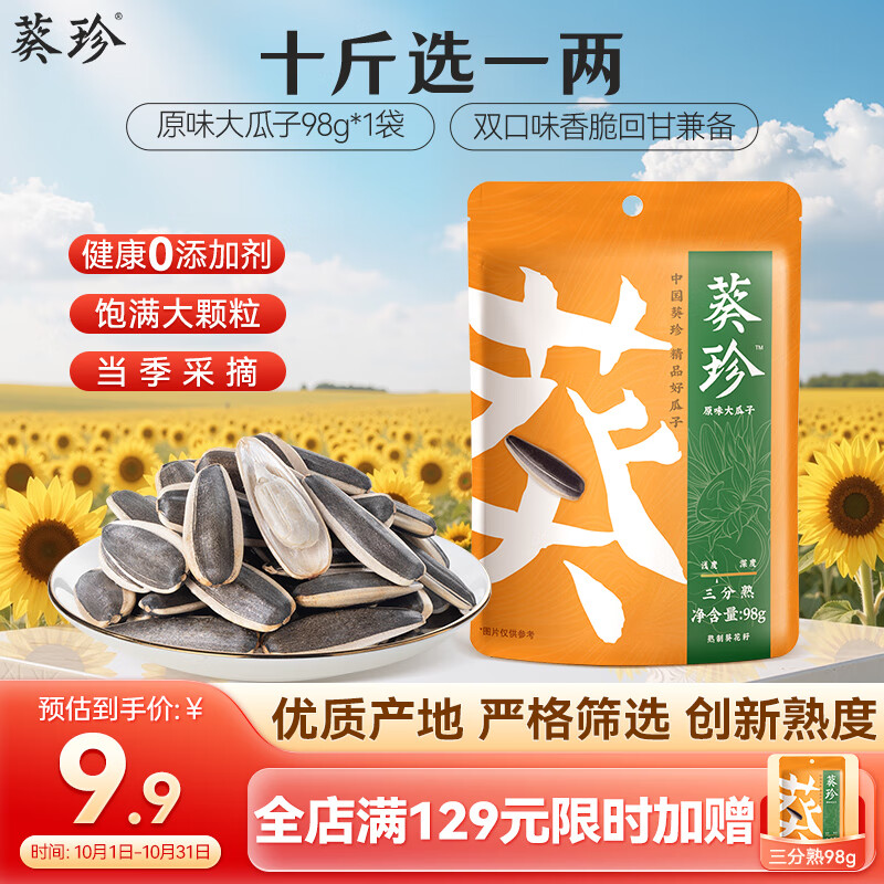 葵珍洽洽高端原味大瓜子葵花籽三分熟98g休闲零食大礼包办公室零食