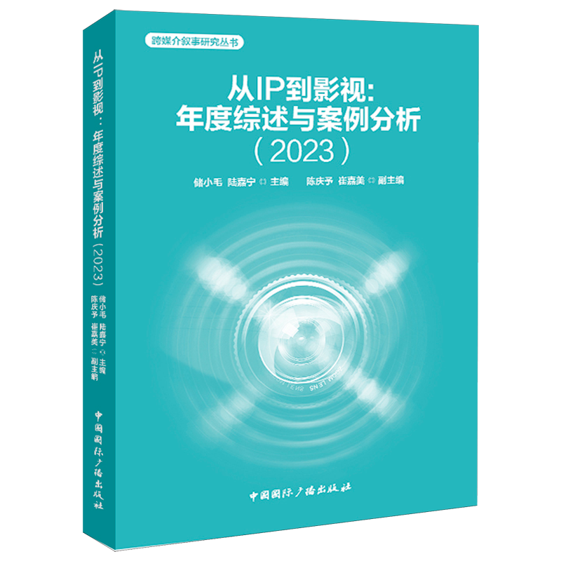 从IP到影视:年度综述与案例分析.2023