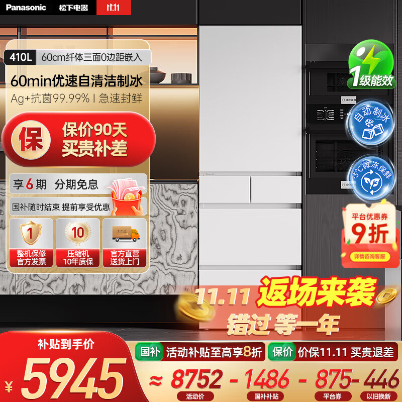 松下（Panasonic）【国家补贴20%】小冰糕410升日系多开门冰箱超薄零嵌入家用电冰箱变频风冷无霜抗菌净味自动制冰