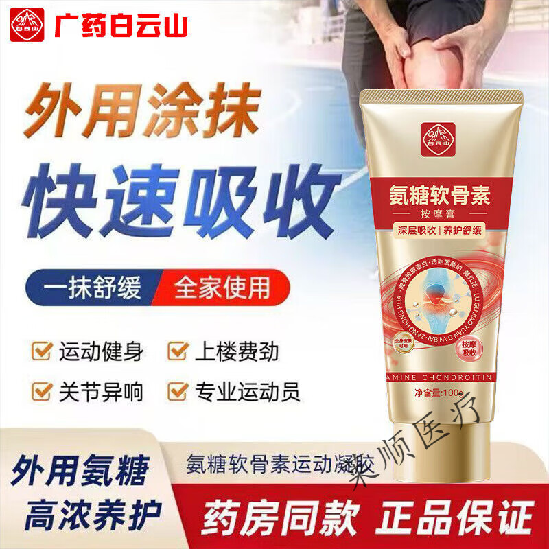 白云山外用涂抹氨糖软骨素按摩膏膝盖关节肩颈舒缓修复氨糖外抹 100g 1盒【老牌国货】