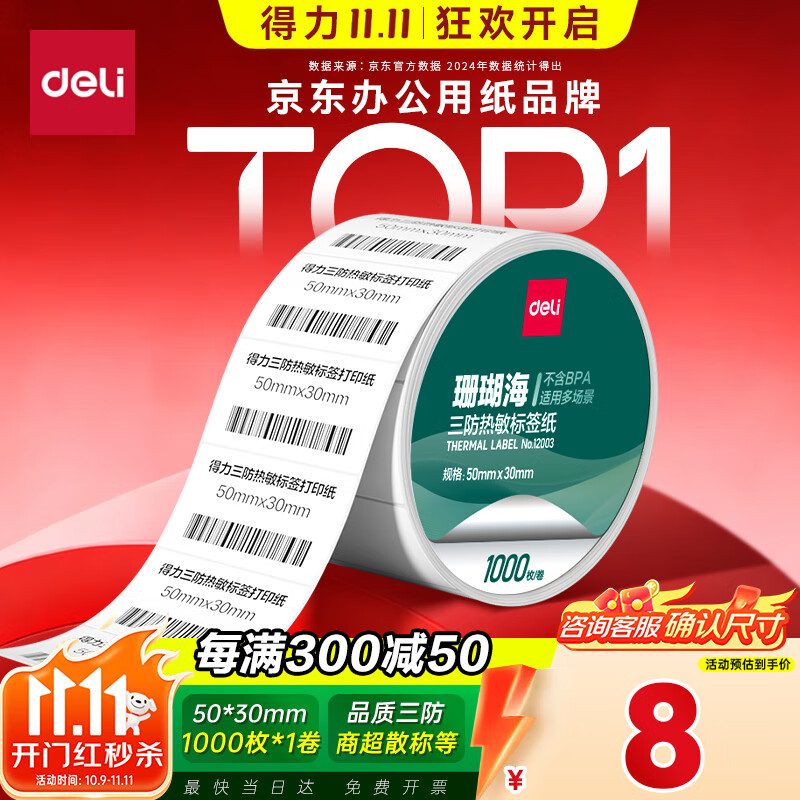 得力（deli）50*30mm1000张*1卷 珊瑚海三防热敏标签纸 奶茶服饰不干胶打印纸 12003【适配3寸标签机720C等】
