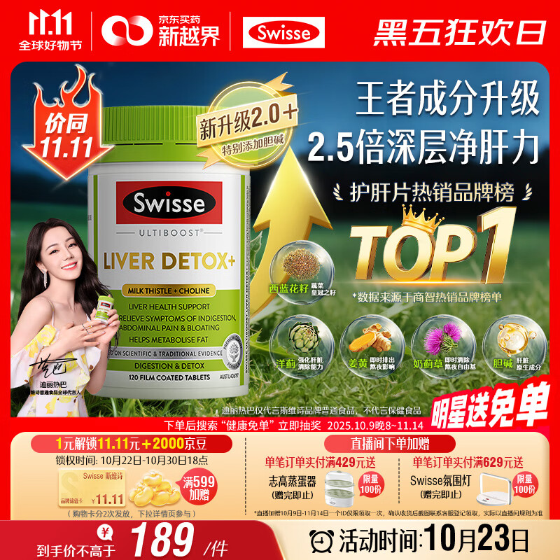 Swisse斯维诗 2代护肝片 胆碱奶蓟草片西蓝花籽姜黄 养肝去油120片/瓶