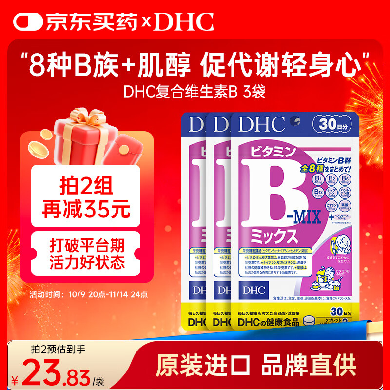 蝶翠诗（DHC）复合维生素B族片3袋 8种b1b2b6b12高含量VB含肌醇促代谢原装进口