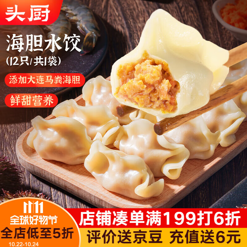 头厨海胆水饺240g共12只 海鲜速冻饺子 早餐夜宵速食半成品
