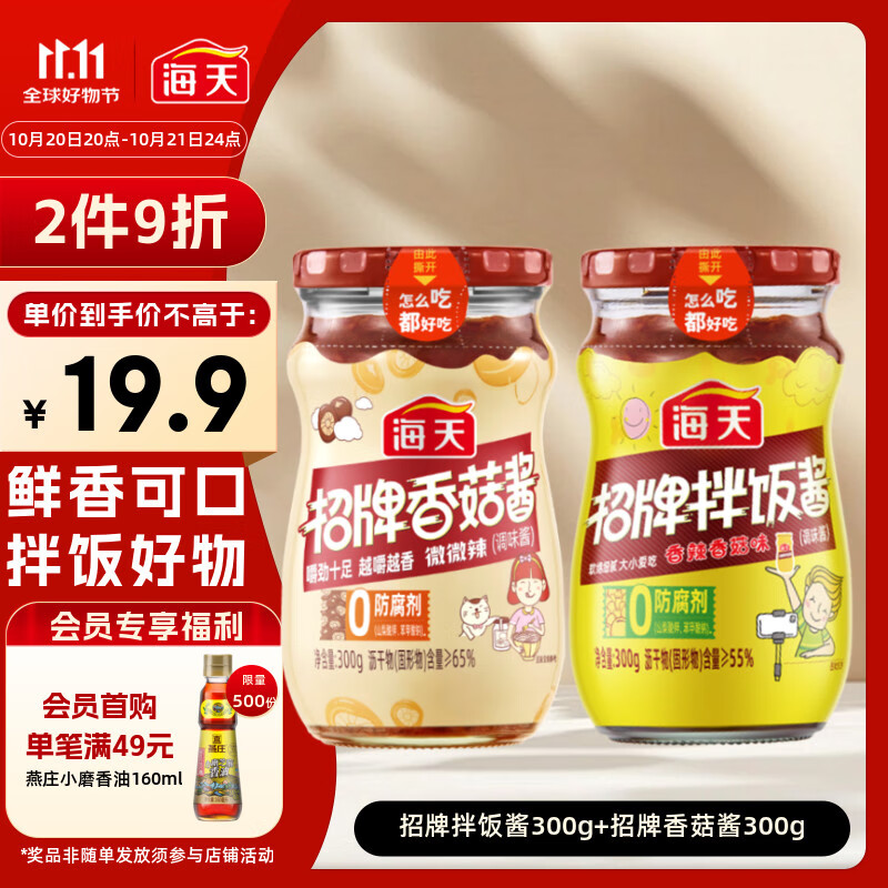 海天 拌饭酱 香菇酱 组合装300g*2 拌饭拌面 调味酱 下饭调味烹饪拌面