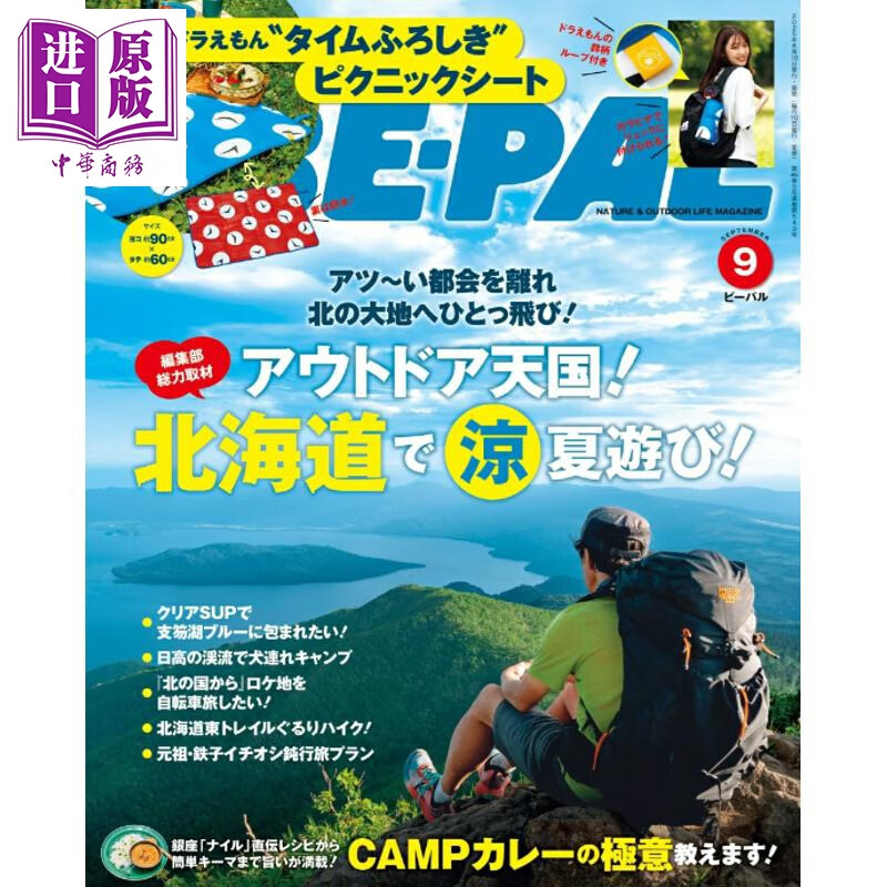 BE-PAL 2025年9月号 户外天国 北海道清凉夏日游 日文原版日韩 BE-PALビーパル2025年9月号