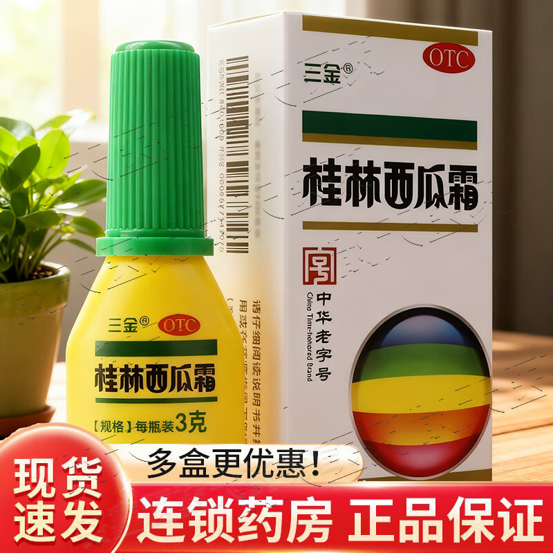 [三金]桂林西瓜霜 3g 1盒装 急慢性咽炎清热解毒消肿止痛咽喉肿痛药