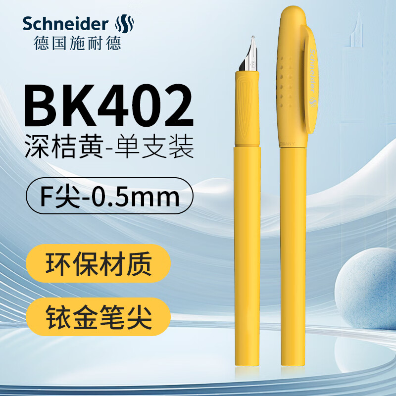 施耐德（Schneider）钢笔学生成人练字笔男女三四年级办公专用签字墨水笔F尖儿童生日礼物开学季用品BK402黄色
