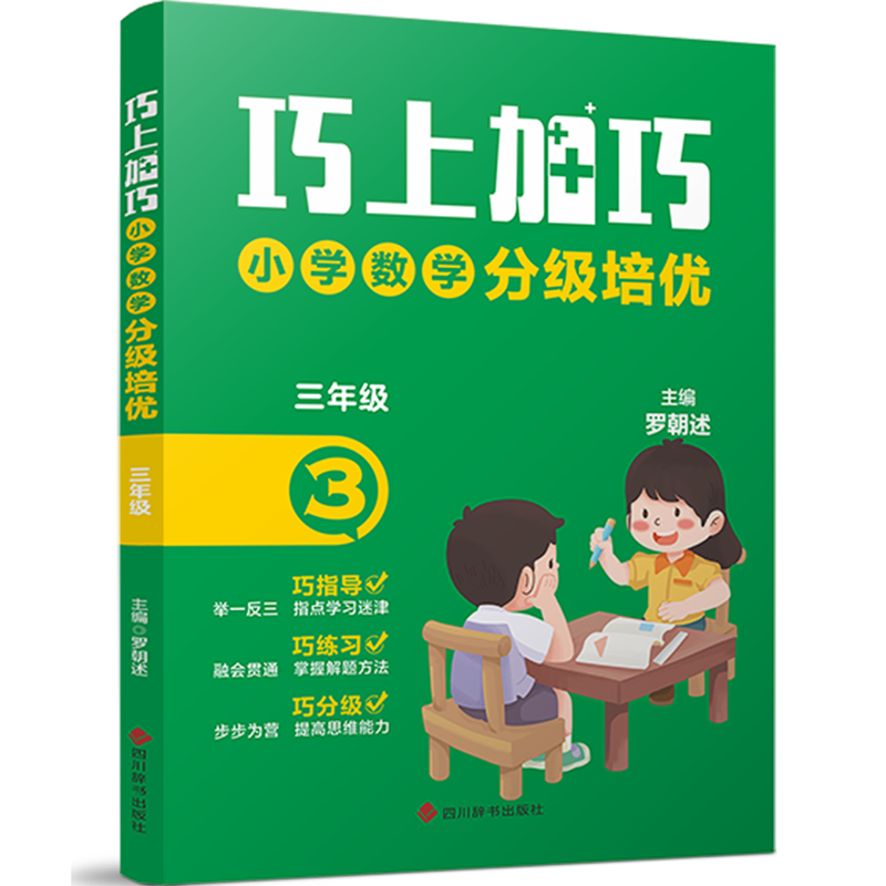 巧上加巧.小学数学分级培优三年级