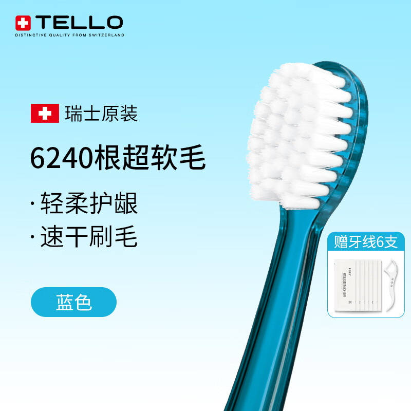 TELLO瑞士进口泰尔乐6240超软毛牙刷细毛呵护牙龈口腔敏感男女成人牙刷 蓝色- 1支