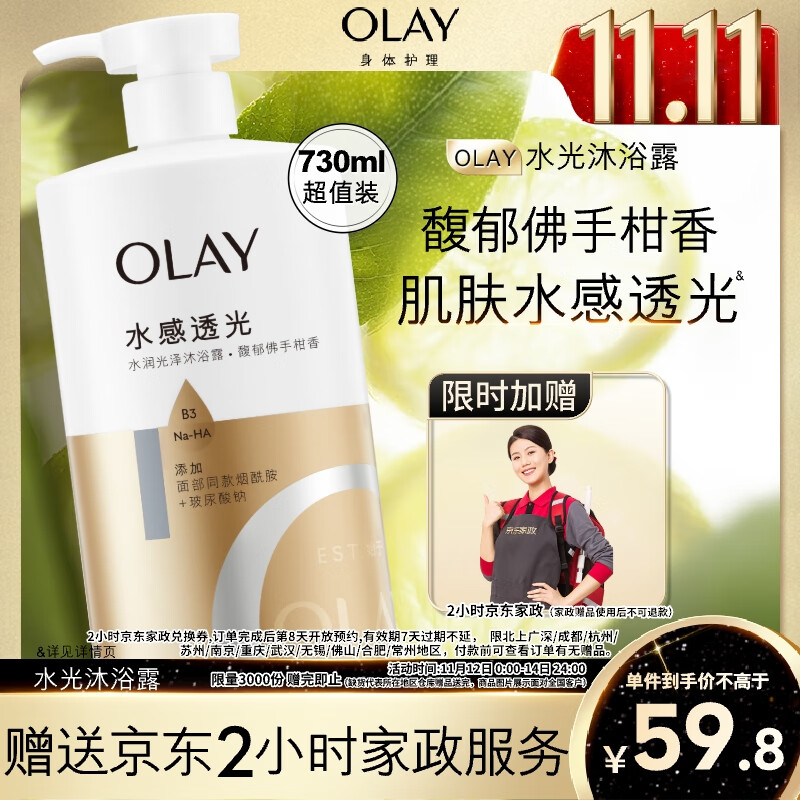 OLAY玉兰油水润沐浴露 佛手柑730ml 拍下 59.8 返20卡 送家政2小时 - 特价的
