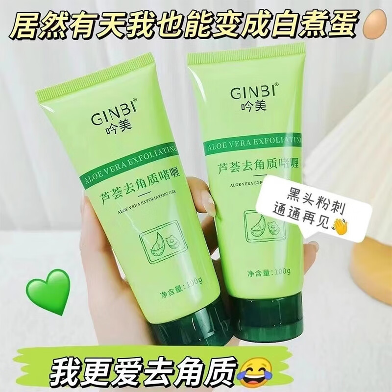 GINBI芦荟去角质啫喱面部脸部深层清洁毛孔去死皮磨砂搓泥宝男女通用 去角质啫喱100gx4支