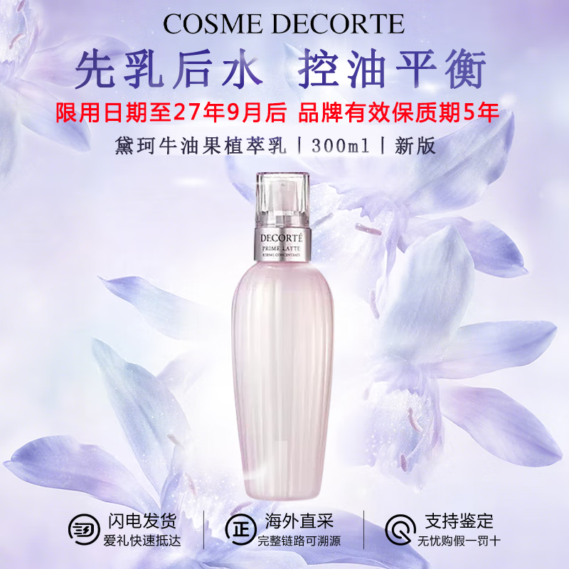 黛珂（DECORTE）紫苏水乳组合 牛油果乳液紫苏保湿水 控油护肤套装 送老婆女友 新版黛珂牛油果植萃乳300ml