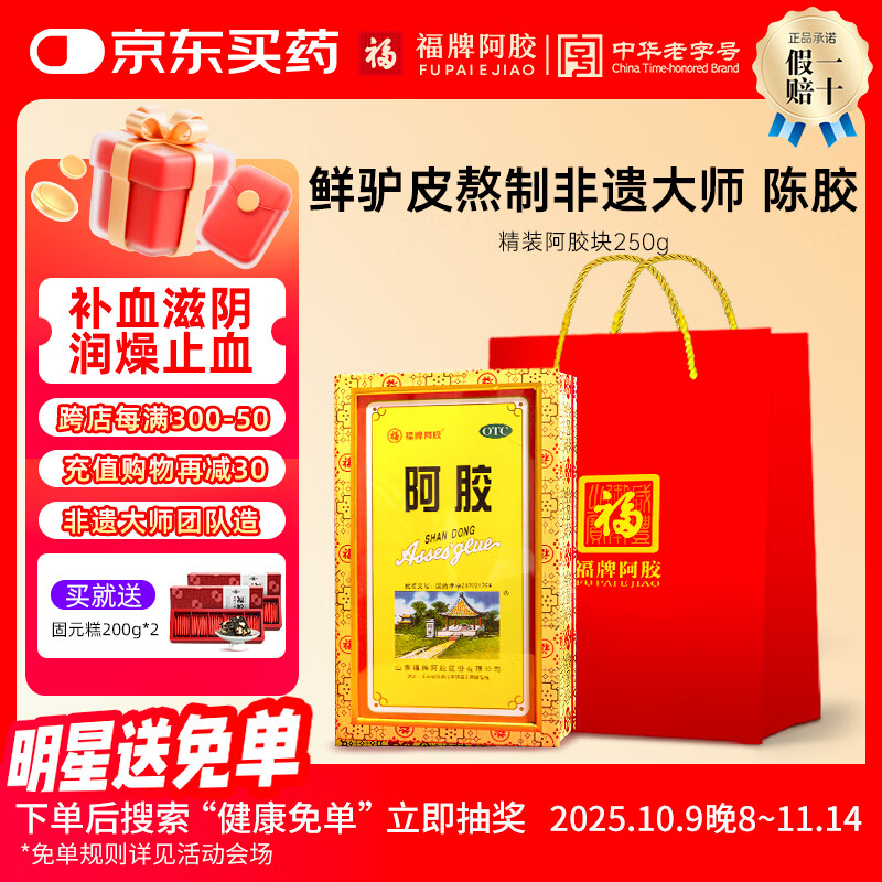 福牌阿胶250g精胶礼盒装otc精装阿胶块 补血滋阴润燥止血用于血虚萎黄心烦不眠咳嗽东阿镇礼品礼物 1盒(送固元糕)