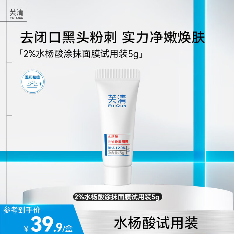 芙清水杨酸控油祛痘淡化痘印清洁毛孔清痘焕肤涂抹面膜男女女神节礼物 2%温和水杨酸-5g【试用装】