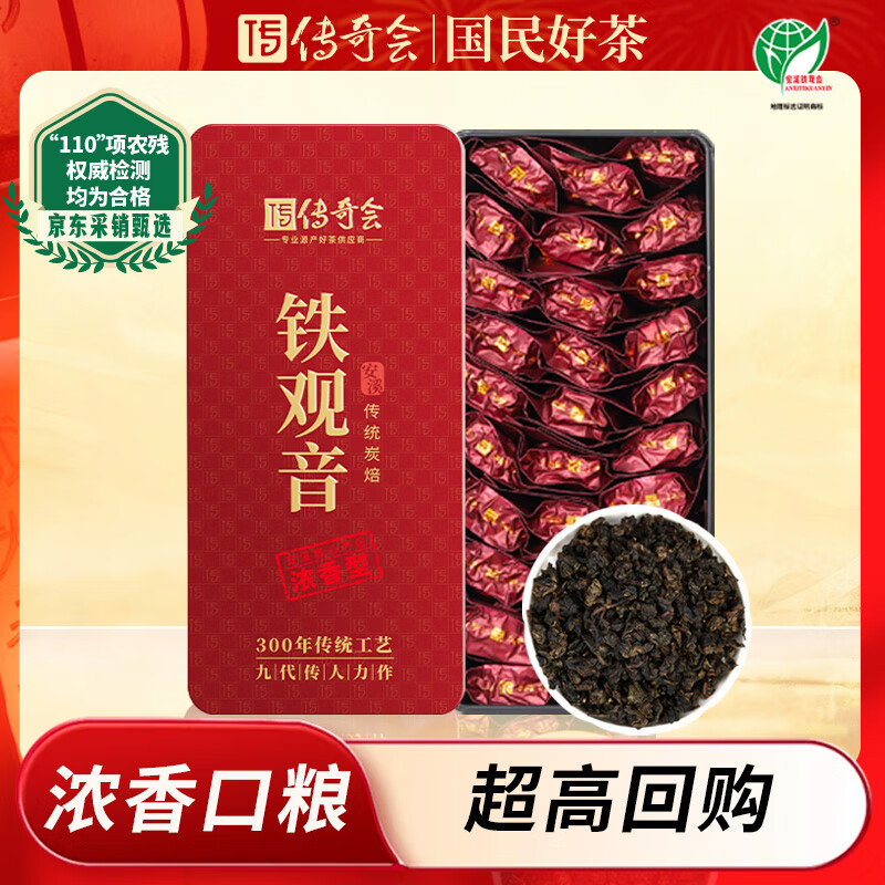 传奇会乌龙茶 安溪铁观音浓香型一级250g中火礼盒装茶叶新茶自己喝送礼