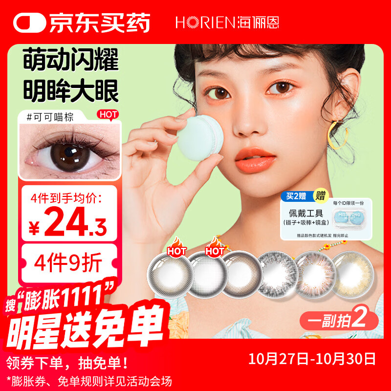 海俪恩美瞳彩色隐形眼镜 小直径美瞳半年抛1片 莓莓兔棕 425度