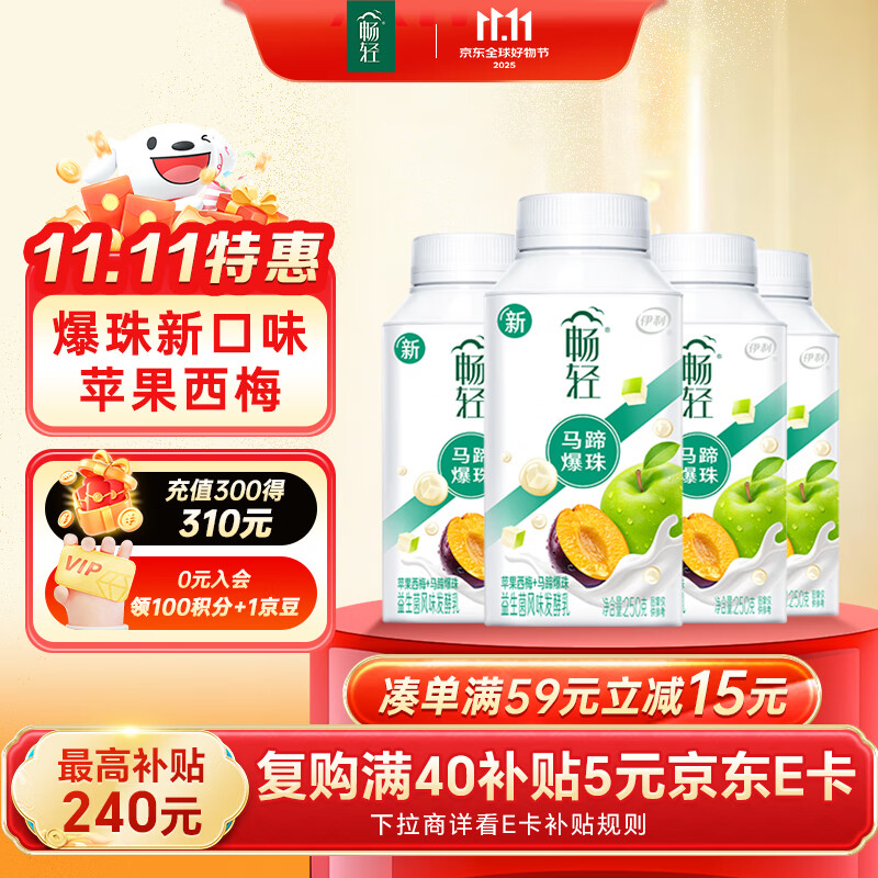 伊利【李现推荐】畅轻低温酸奶生牛乳苹果西梅马蹄爆珠250g*4酸牛奶
