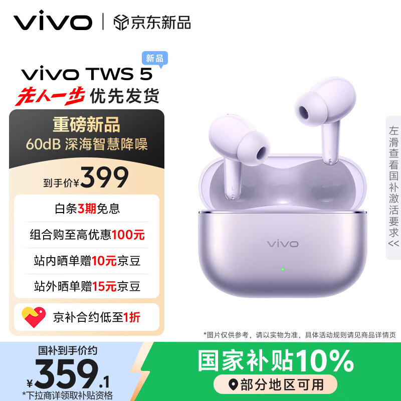 vivo TWS 5 微薰紫 60dB深海智慧降噪 跨生态无缝三连接 四麦自适应主动降噪 蓝牙耳机