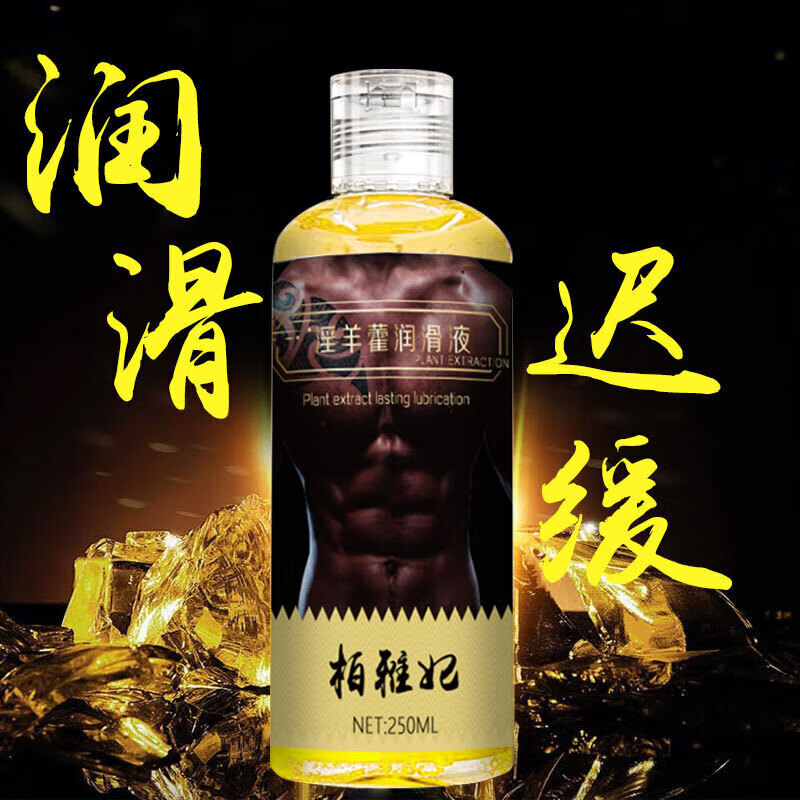 柏雅妃淫羊藿益母草人体润滑液油200ml男女房事情趣性用品 柏雅妃淫羊藿润滑液250ML