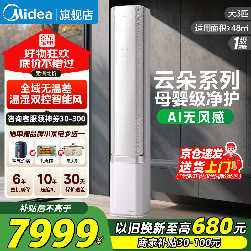 美的（Midea）空调3匹 AI无风感 云朵系列 超一级能效 母婴级净护 空调家用立式柜机 空调补贴20%以旧换新节能 3匹 一级能效 AI无风感 云朵系列 撩客服享底价