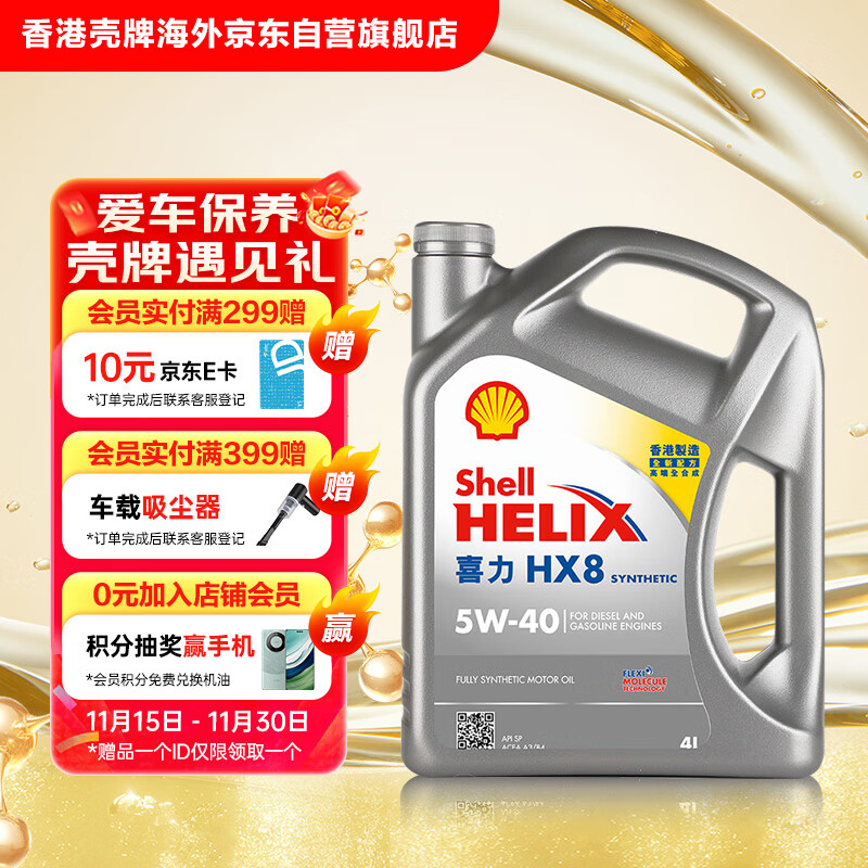壳牌（Shell）全合成机油喜力HX8 5W-40 API SP A3/B4级 4L灰壳保养香港进口