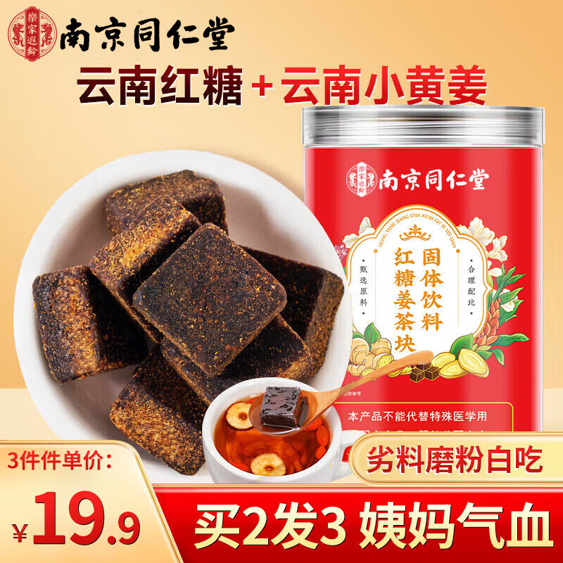 南同四海南京同仁堂红糖姜茶大姨妈补红糖独立小包装气血红糖块驱生理期寒