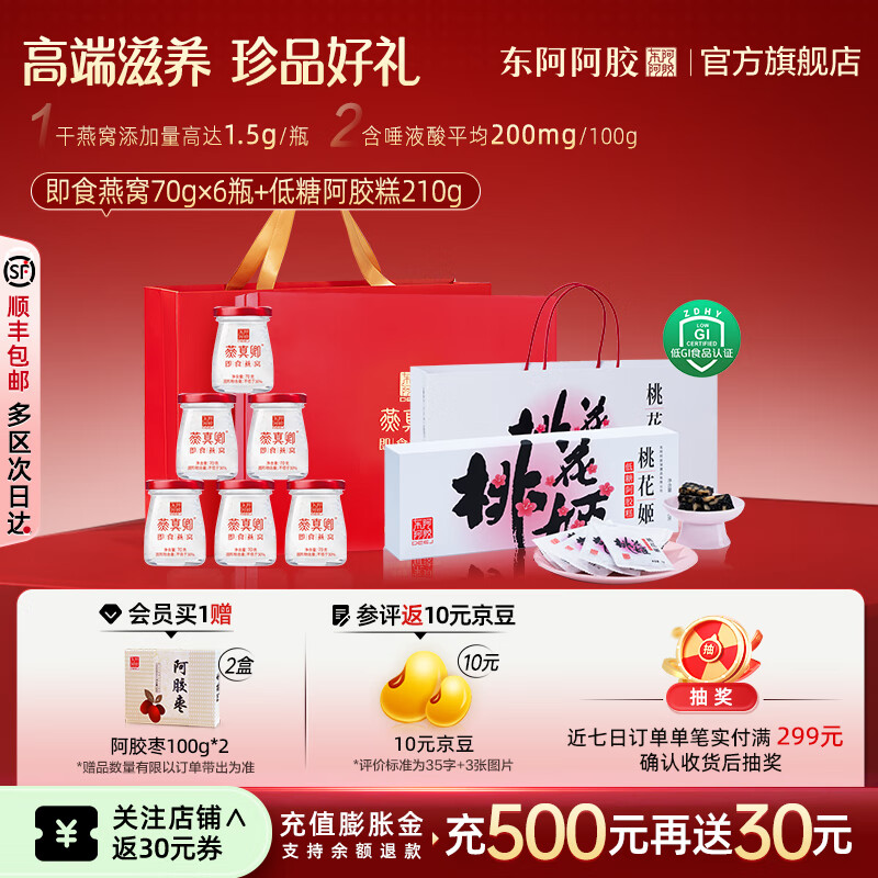 東阿阿膠官方店 即食燕窩禮盒裝 早餐營(yíng)養(yǎng)品 送女友送父母 新年禮物年貨節(jié) 【組合裝】燕窩 70g*6瓶 +低糖阿膠糕210g
