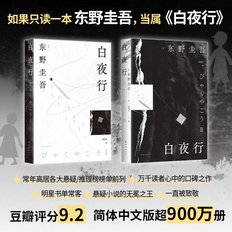 【官方旗舰店】白夜行 豆瓣9.2 900万册纪念版 专享作者印签 首印加赠透卡和明信片 经典悬疑设定鼻祖 常年霸榜各大悬疑榜单 易烊千玺刘昊然赵今麦张子枫推荐
