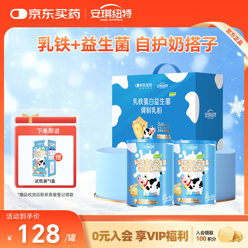 安琪纽特乳铁蛋白益生菌调制乳粉免疫球蛋白lgG+益生菌 1g*60袋*2罐 送礼