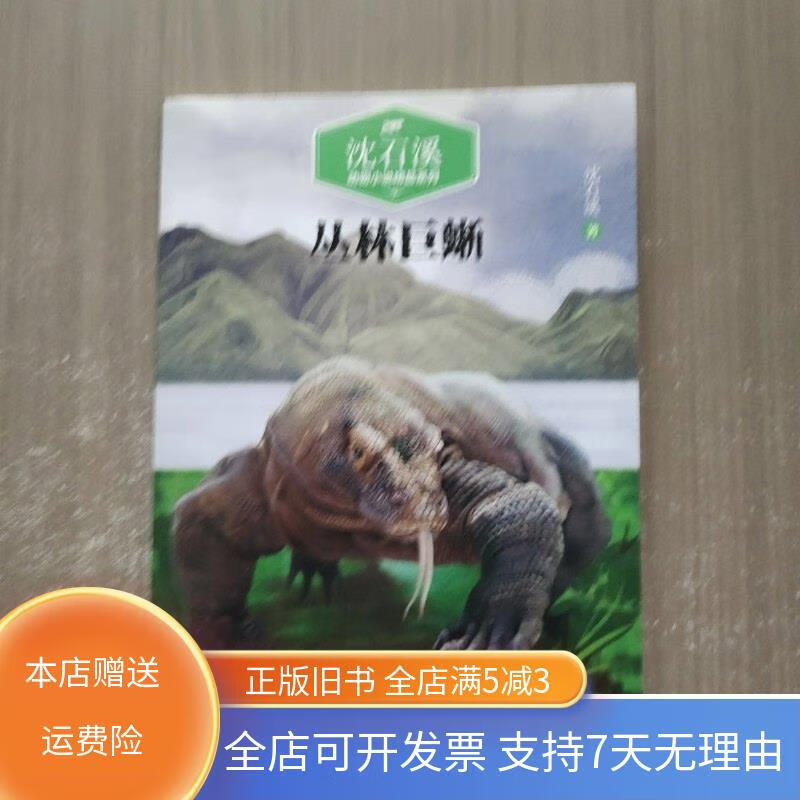 沈石溪动物小说.丛林巨蜥 明天出版社