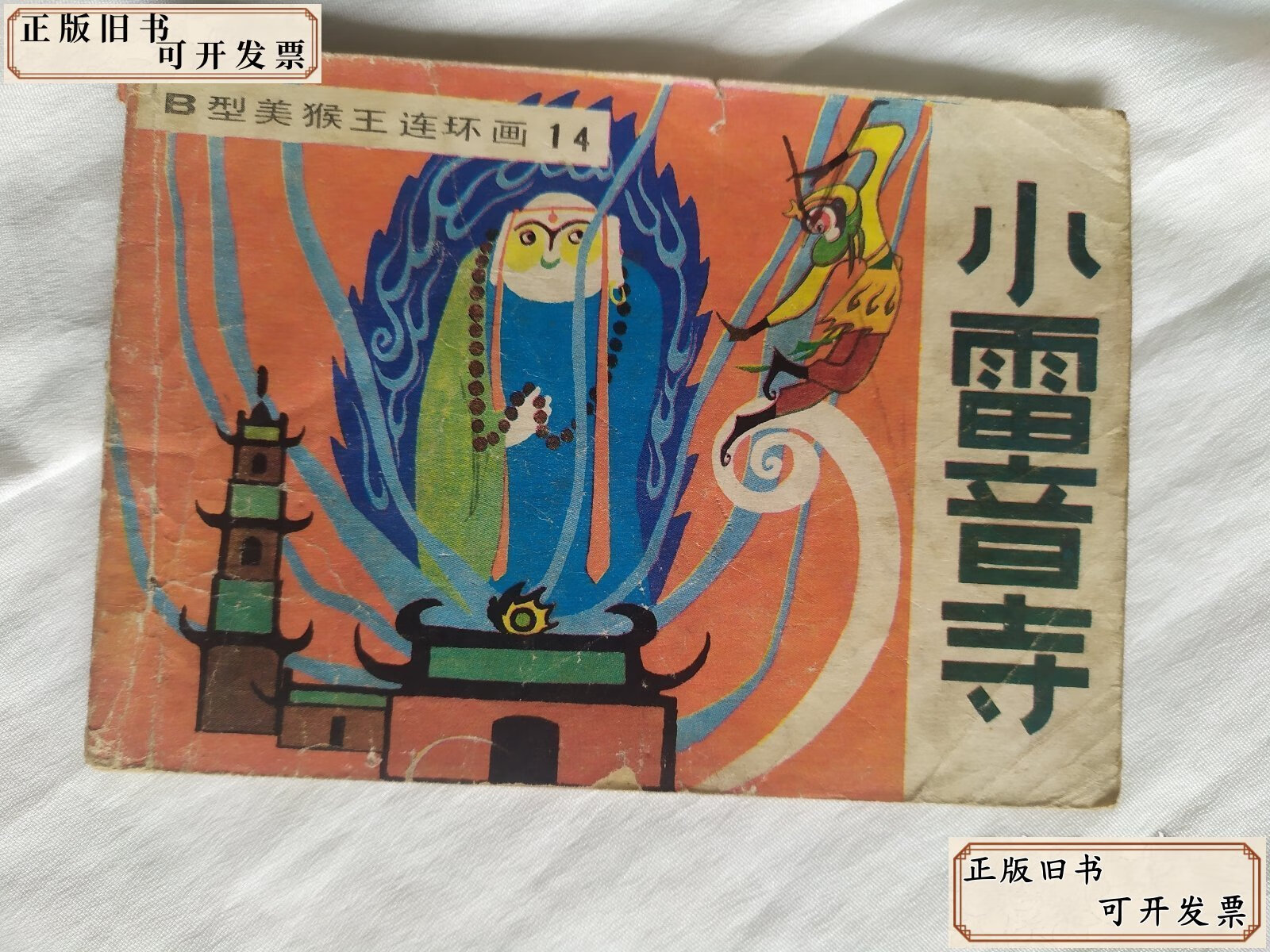 【二手9成新】小雷音寺