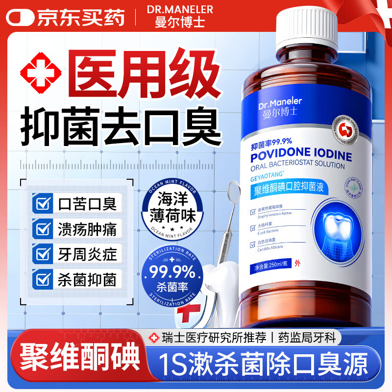 DR.MANELER 曼尔博士医用漱口水聚维酮碘溶液含漱液碘伏漱口水杀菌消炎去口臭持久留香溃疡牙周炎结石 3瓶周期装【除臭抑菌 持久清新】95%用户选购