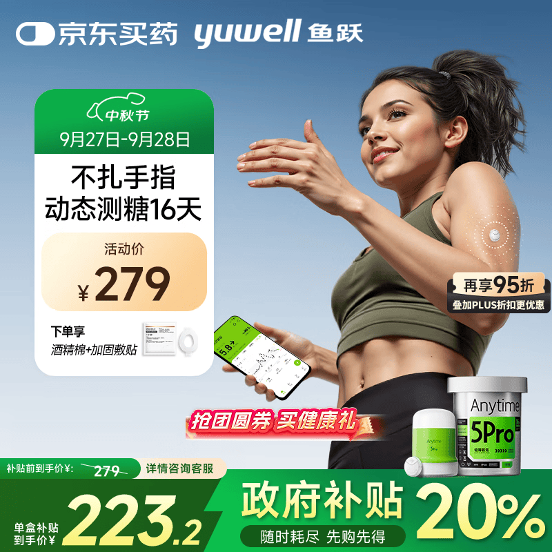 鱼跃（Yuwell）安耐糖5代动态血糖仪Anytime5Pro免扎手指家用血糖监测仪中秋礼品
