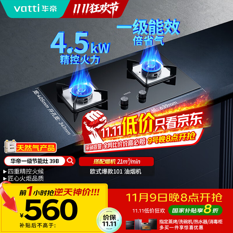 华帝（VATTI）国家补贴燃气灶天然气双灶家用台式嵌入式4.2kW钢化玻璃一级能效双灶台灶具i10039B【天然气产品】