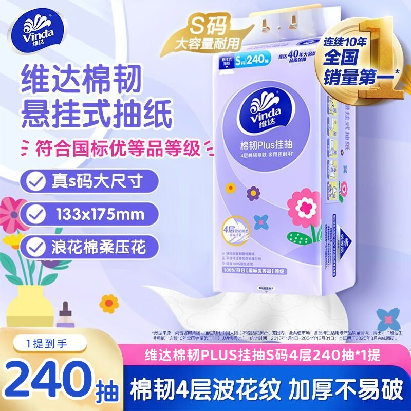 维达棉韧PLUS挂抽纸可悬挂抽取面巾纸巾家用4层加厚压花餐巾纸可湿水 【尝鲜试用】240抽*1提