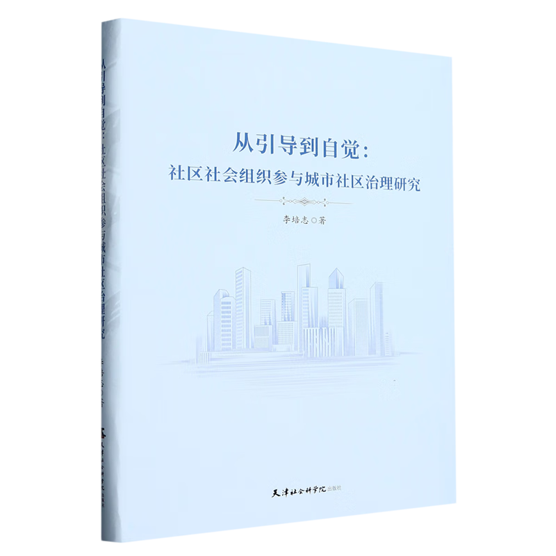 新华正版 从引导到自觉:社区社会组织参与城市社区治理研究 中国政治
