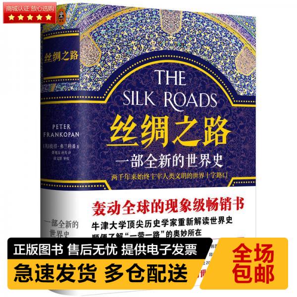 正版现货9787308161459 丝绸之路：一部全新的世界史 [英]彼得.弗兰科潘(PeterFrankopan)著,邵旭东,孙芳译,