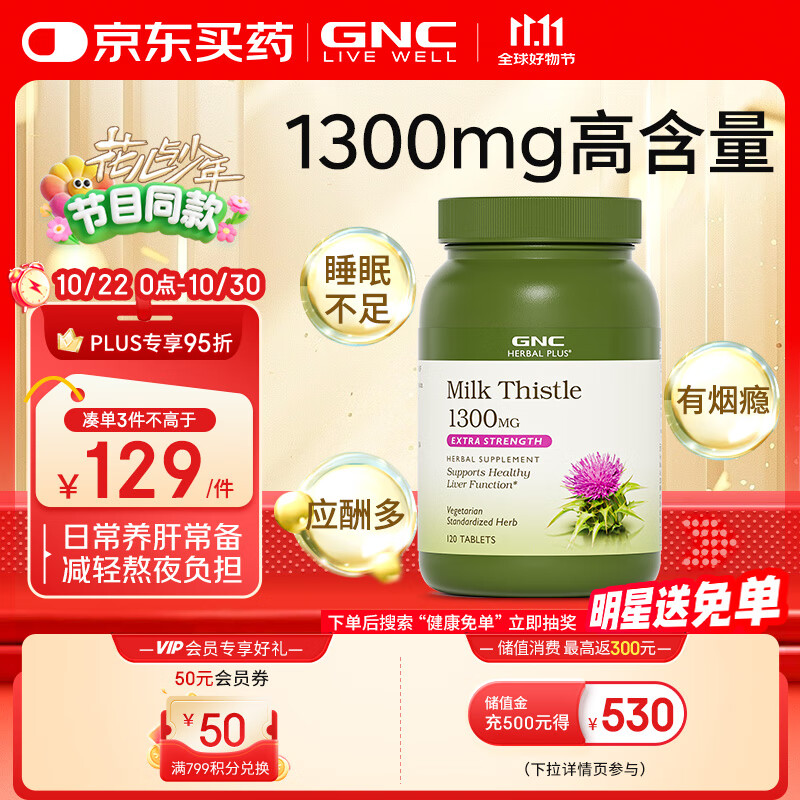 GNC健安喜高浓度奶蓟 120粒/瓶 护肝水飞蓟精华加班烟酒熬夜应酬常备