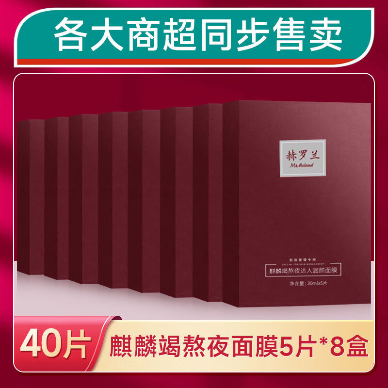 赫罗兰（Mr.Roland）赫罗兰MrRoland熬夜达人龙血修护面膜女补水保湿熬夜暗沉温和 40片8盒