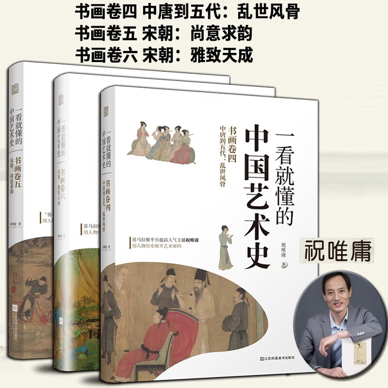 祝唯庸一看就懂的中国艺术史全六册【多规格自选】祝唯庸书画卷四五六 宋朝：雅致天成 用历史人物故事读懂千年中国艺术史 祝唯庸 一看就懂的中国艺术史书画卷四五六【三册】