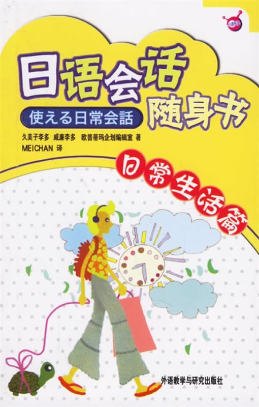 正版 日语会话随身书:日常生活篇 久姜子李多,威廉李多,欧普蒂玛企划编辑室 著 外语教学与研究出版社