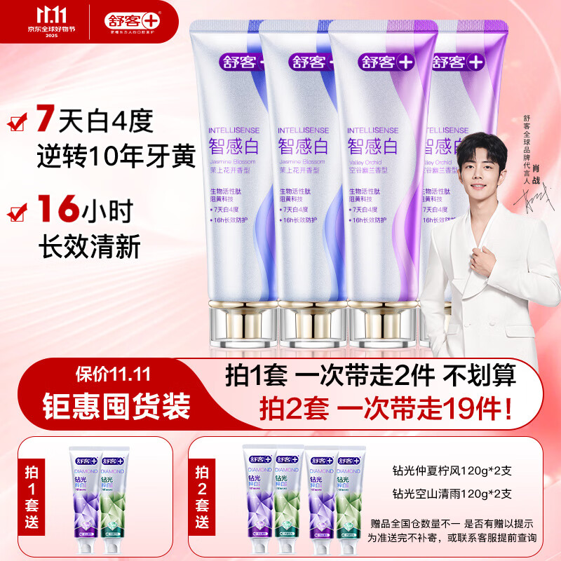 舒客美白智感白牙膏去渍去黄除口臭抑菌含氟防蛀清新口气240g新老随机