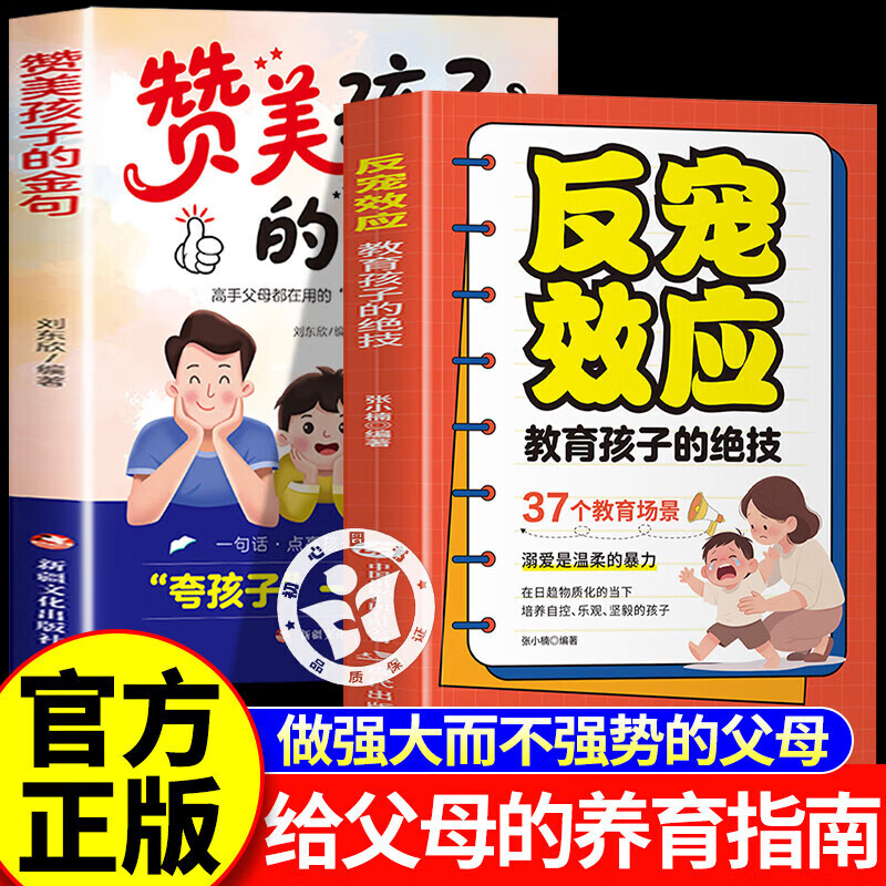 【官方正版】反宠效应 教育孩子的绝技+赞美孩子的金句 拒绝控制 育儿经验分享用智慧化解叛逆家庭教育育儿书籍正版 【推荐2册】反宠效应+赞美孩子的金句