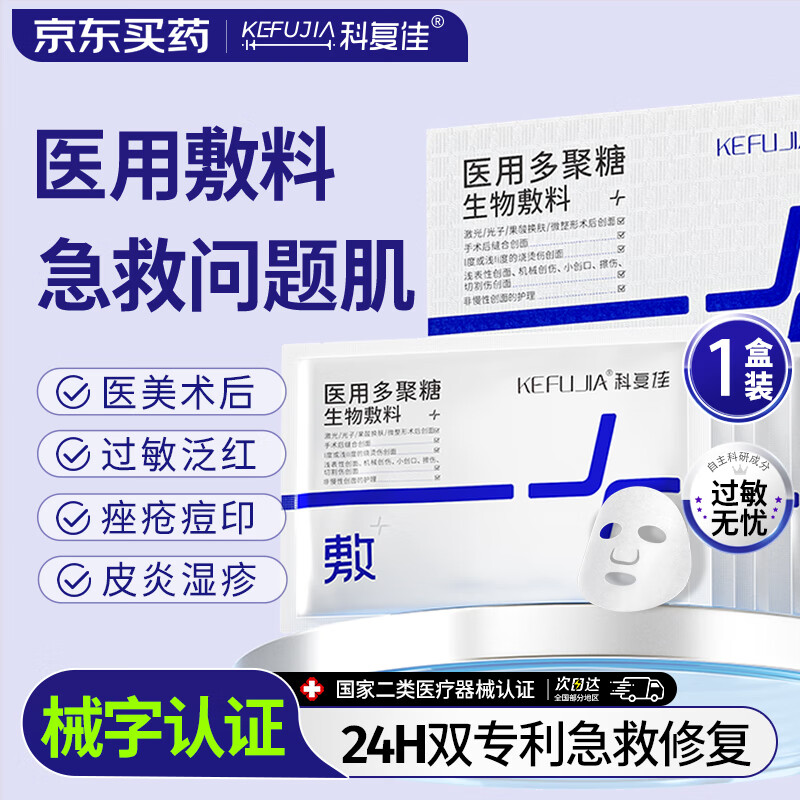 科复佳医用面膜械字号医美术后修复保湿补水光针术后冷敷贴聚糖生物敷料
